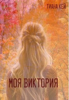Кей Тиана Моя Виктория (2024)