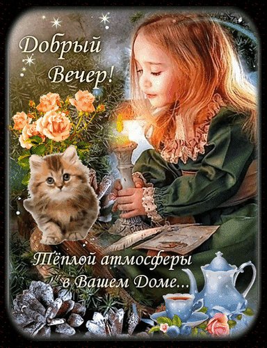 Анимированная открытка добрый вечер