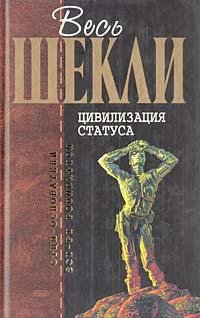 Роберт Шекли - "Цивилизация статуса"