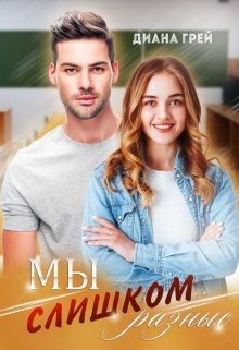 Грей Диана Мы слишком разные (2023)