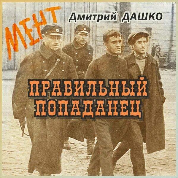 Дашко Дмитрий Мент. Правильный попаданец. 4