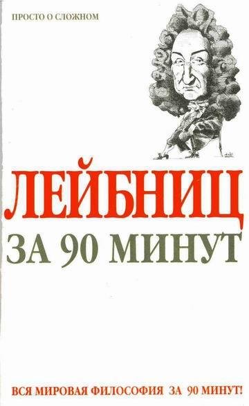 Пол Стретерн - Лейбниц за 90 минут