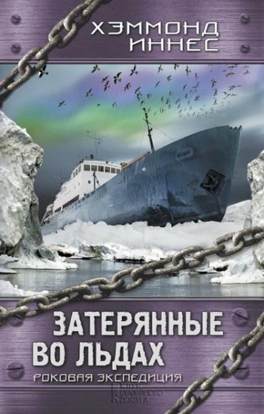 Иннес. Затерянные во льдах