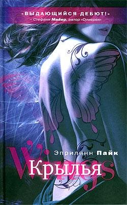 ЭПРИЛИНН ПАЙК-КРЫЛЬЯ