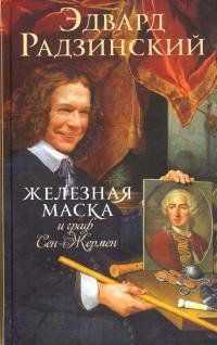 Железная Маска и граф Сен- Жермен