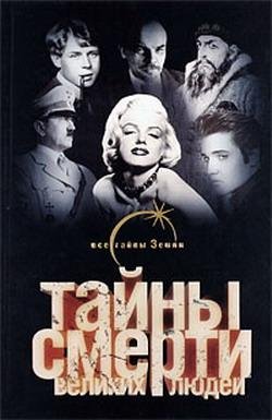 tainy smerti velikih lyudei