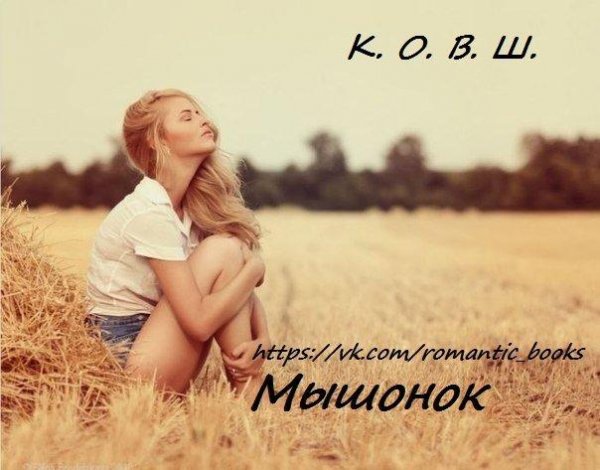 мышонок