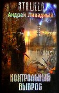 STALKER Контрольный выброс