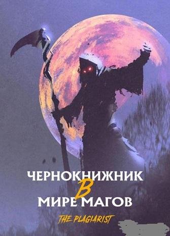 Чернокнижник в мире Магов Главы 101 - 200