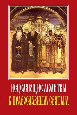 Исцеляющие молитвы к православным святым