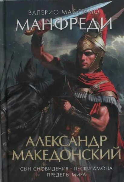 Валерио Массимо Манфреди. Александр Македонский. Трилогия