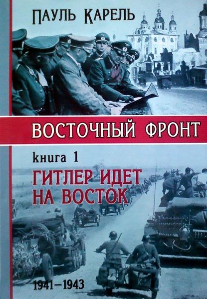 Гитлер идет на Восток (1941-1943)