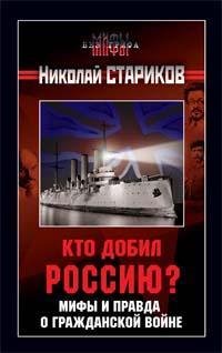 Кто добил Россию 8