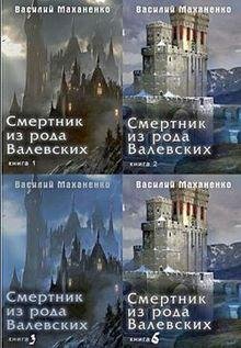 Василий Маханенко Смертник из рода Валевских. Книги 1-8