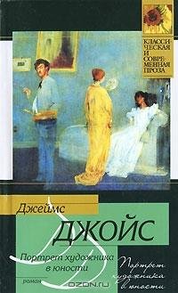 Джойс - Портрет художника в юности