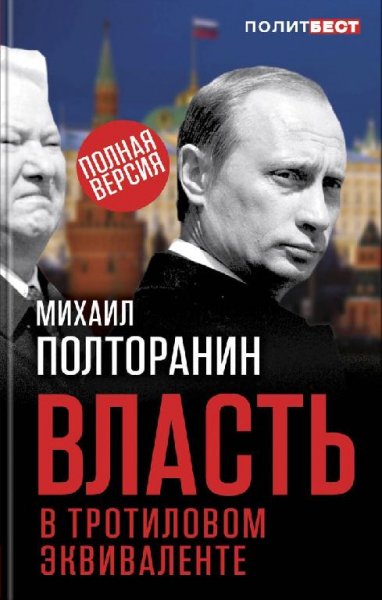 Власть в тротиловом эквиваленте # М.Н.Полторанин[.pdf]