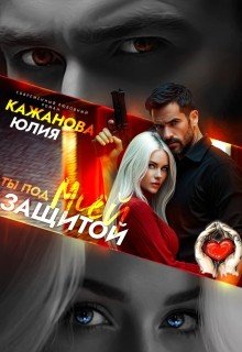 Кажанова Юлия Ты под моей защитой (2025)