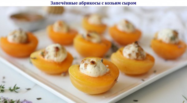 Запечённые абрикосы с козьим сыром