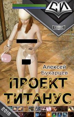 ПРОЕКТ ТИТАНУС. Алексей Бухарцев