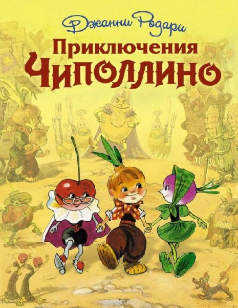 Чипполино