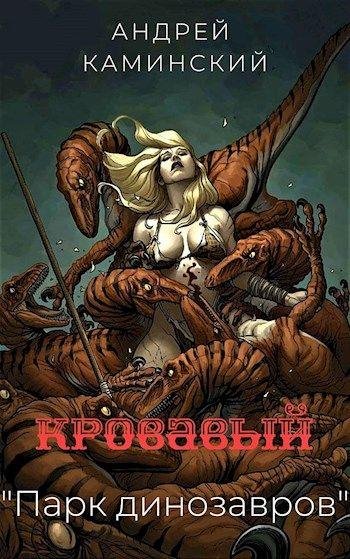 Кровавый Парк динозавров - Андрей Каминский