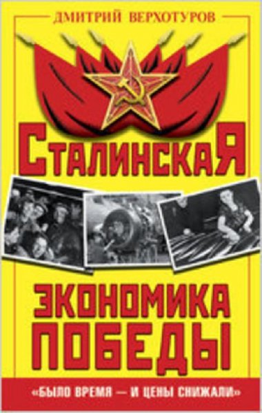 stalinskaya ekonomika pobedy