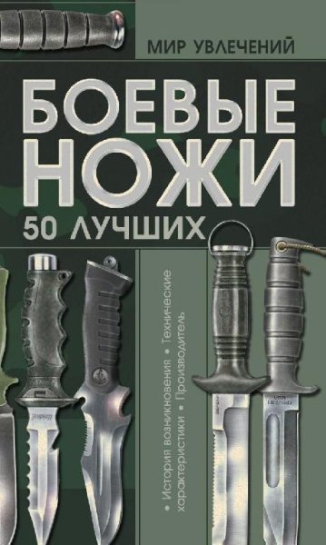 Boevye nozhi 50 luchshih