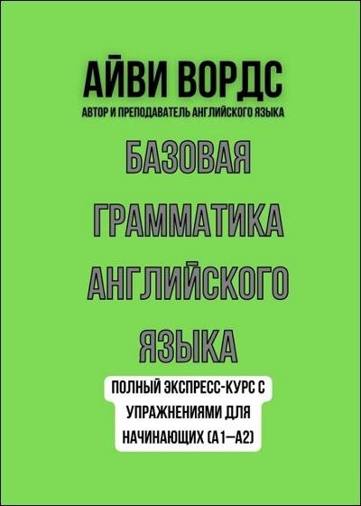 Базовая грамматика английского языка A1A2