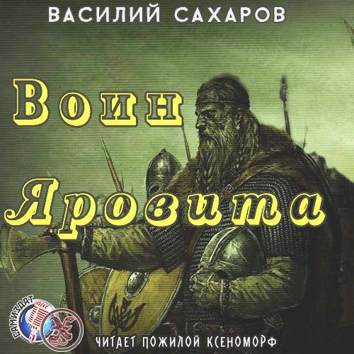 2.Воин Яровита.2.awb