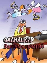 САДЮШКИ. Выпуск третий