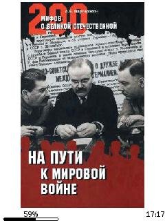 А.Мартиросян-На пути к Мировой войне