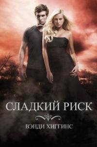 ВЕНДИ ХАГГИНС-СЛАДКИЙ РИСК