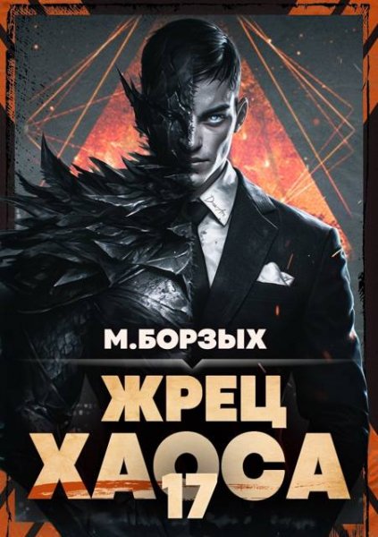 М. Борзых Жрец Хаоса. Книга ХVII