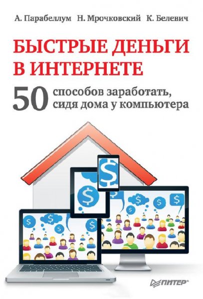Byistryie denqgi v Internete 50 sposobov