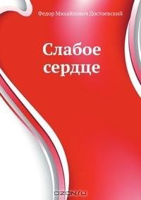 Ф.М. Достоевский-Слабое сердце 02
