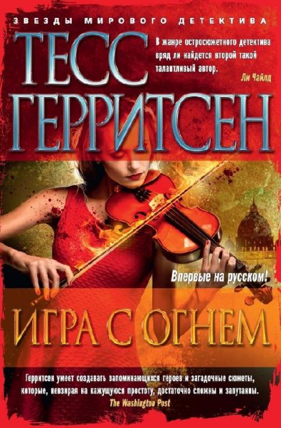 Тесс Герритсен - Игра с огнем