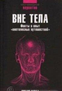 Михаил Радуга - Вне тела(ч.2)
