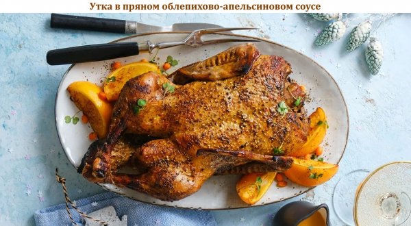 Утка в пряном облепихово-апельсиновом соусе