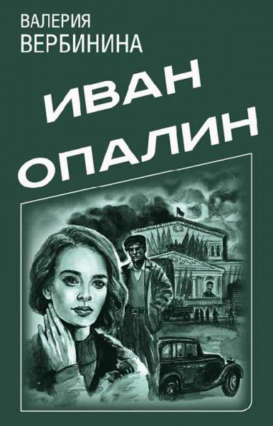 Вершинина. Сборник 'Иван Опалин' (5 книг в 1 файле