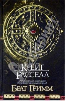 Брат Гримм-Крейг Рассел