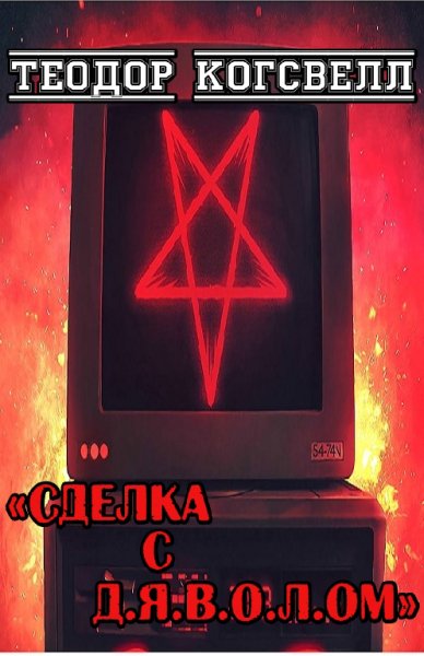 Когсвелл. Сделка с Д.Я.В.О.Л.ом