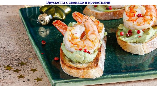 Брускетта с авокадо и креветками