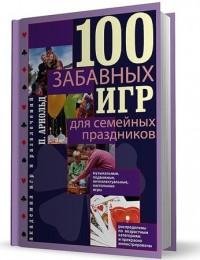 забавных игр для семейных праздников