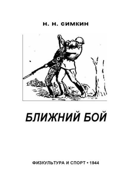 Ближний бой
