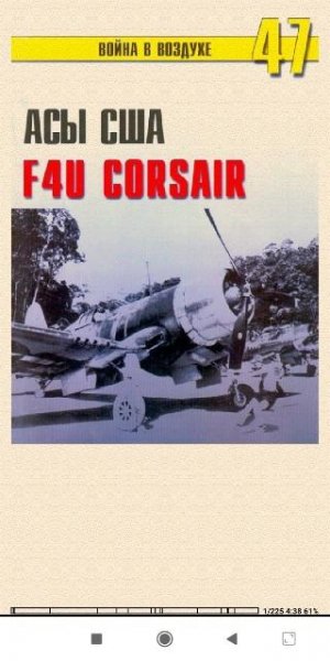 С.Иванов. Асы США пилоты F4U Corsair