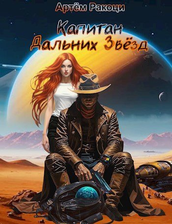 Артём Ракоци Капитан дальних звёзд