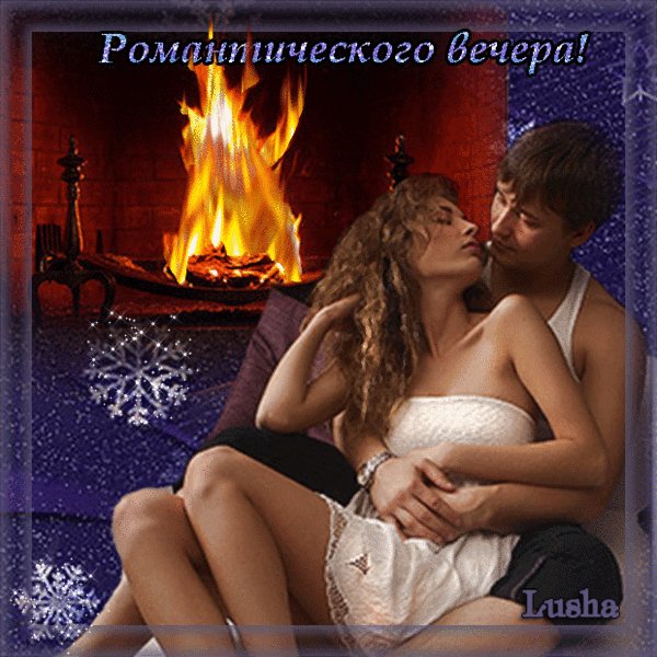 Романтического вечера-анимация