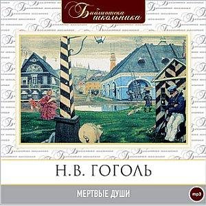 Мёртвые души (03)