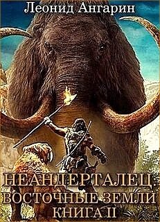 Неандерталец 2. Восточные земли