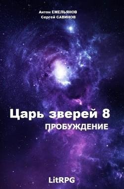 Пробуждение. Царь зверей 8